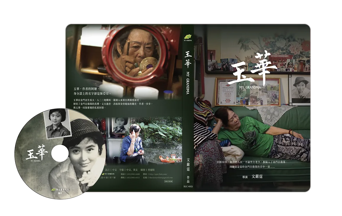 玉華 My Grandma — DVD Packaging Design